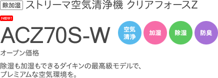 除加湿 ストリーマ空気清浄機 クリアフォースZ ACZ70S-W