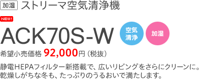 加湿 ストリーマ空気清浄機 ACK70S-W