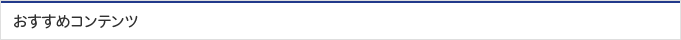 おすすめコンテンツ