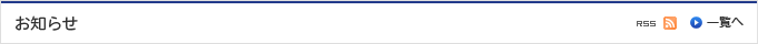 お知らせ