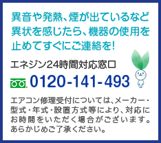 エネジン24時間対応窓口