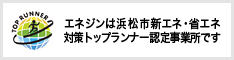 エネジンは浜松市新エネ・省エネ対策トップランナー認定事業所です