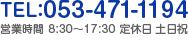 TEL:053-471-1194 営業時間 8:30～17:30 定休日 土日祝