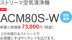 ストリーマ空気清浄機 ACM80S-W